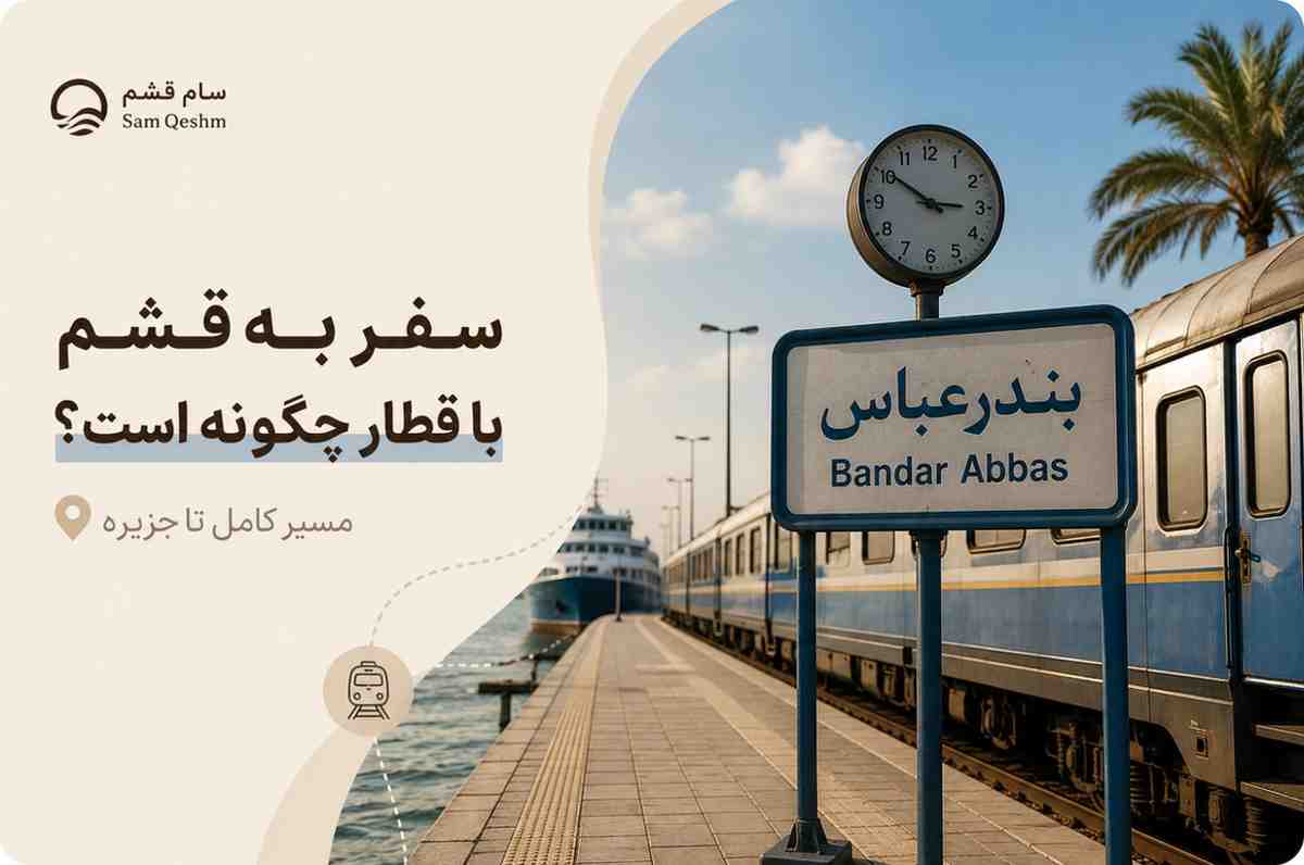 سفر به قشم با قطار